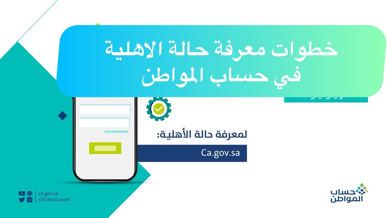 كيف أعرف أني مؤهل لحساب المواطن