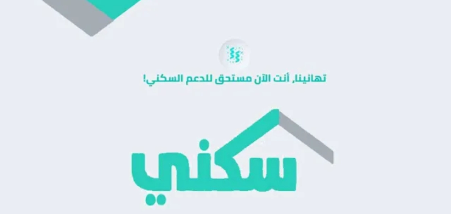 كيف أعرف أني مستحق..رابط التسجيل في الإسكان التنموي sakani