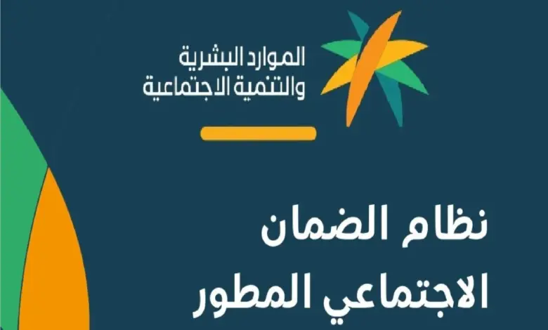كيف أعرف رقم الضمان الاجتماعي المطور 1445 في السعودية