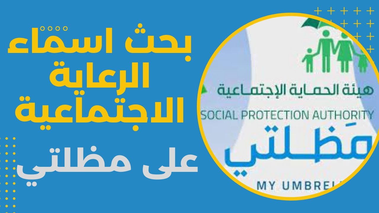كيف ابحث عن اسمي في منصة مظلتي؟