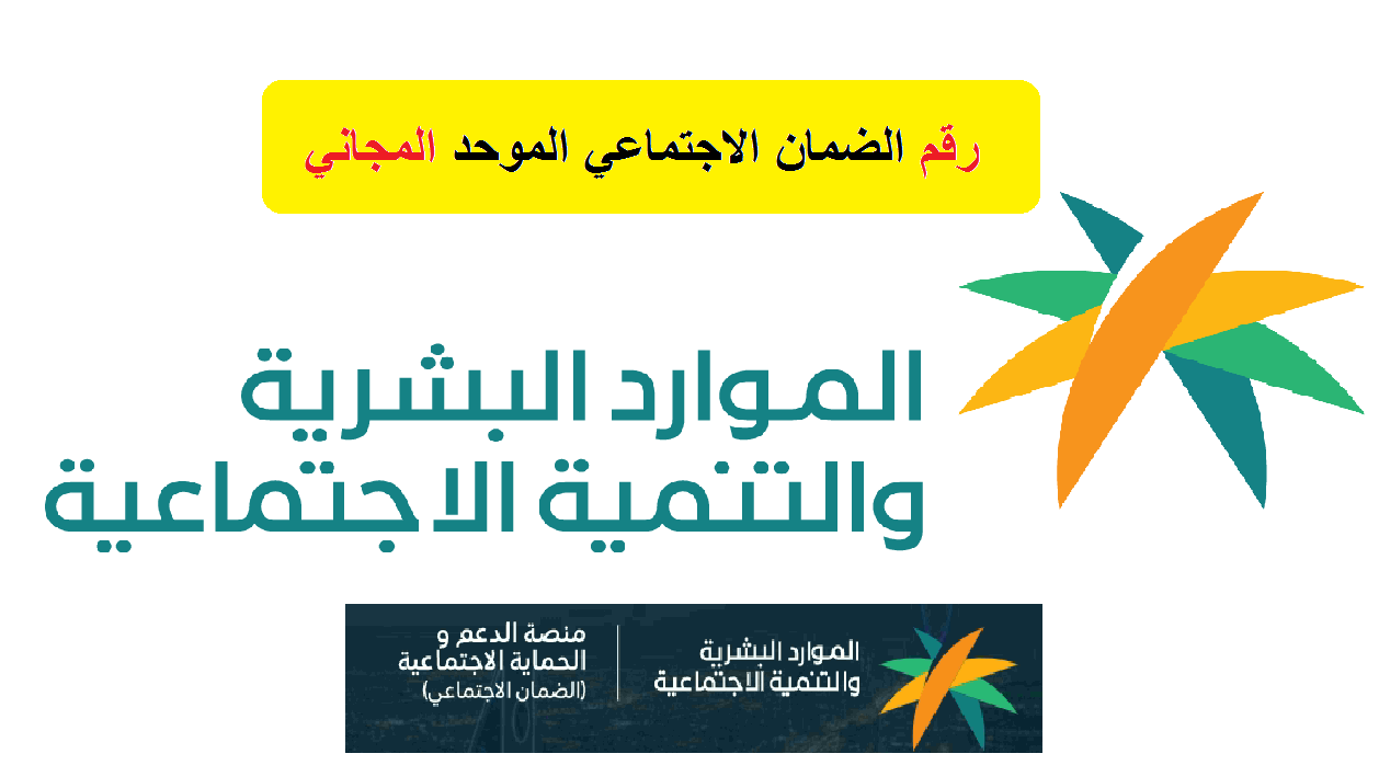 كيف اطلع رقم الضمان الاجتماعي المطور 1445 اتصال