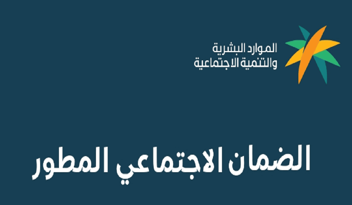 كيف اعرف اني مؤهل في الضمان الاجتماعي المطور؟