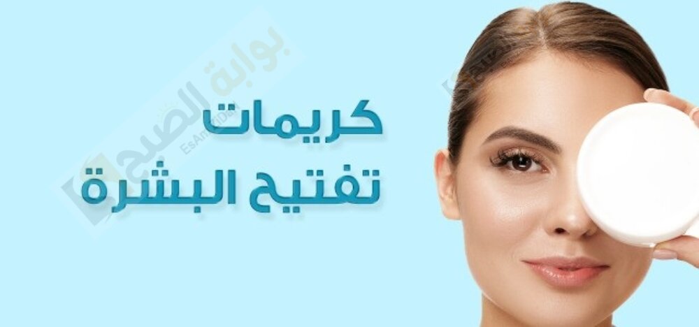 كيف افتح جسمي بسرعه؟ وما هو اسرع كريم للتفتيح