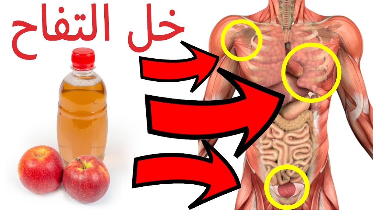 كيفية استخدام خل التفاح