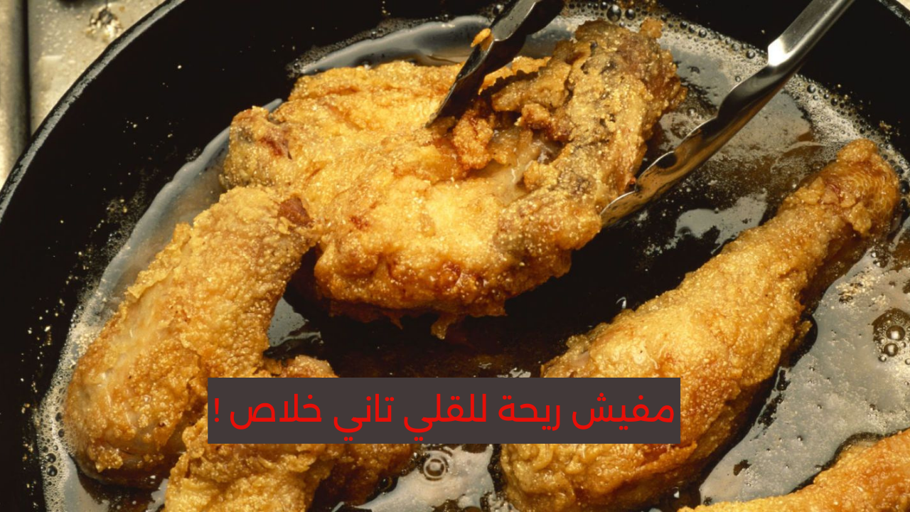 كيفية التلخص من رائحة القلي