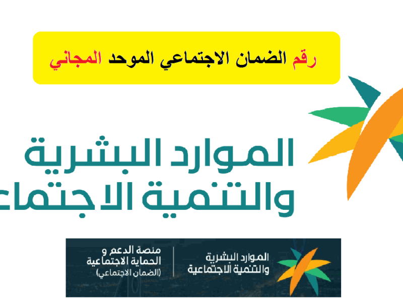 كيفية الحصول على رقم الضمان الاجتماعي عبر الهاتف ١٤٤٥الكترونيًا 800x600 1