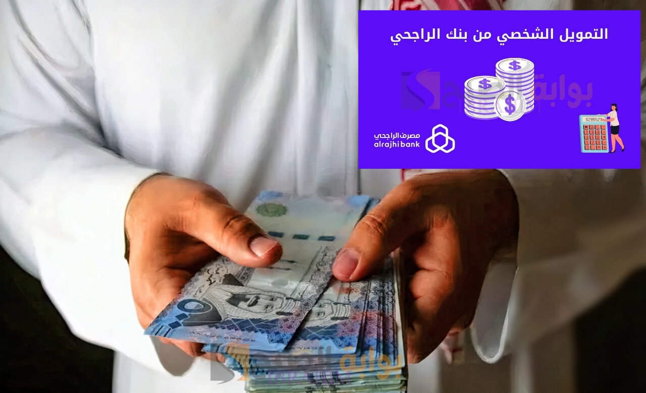 كيفية الحصول على سلفة لآخر الشهر تمويل الراجحي وأهم الشروط المطلوبة