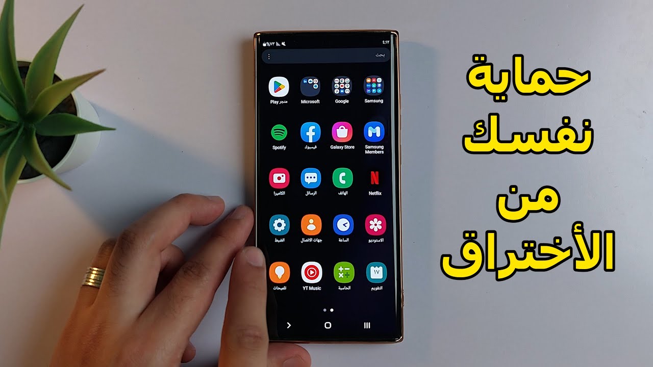 كيفية تأمين هاتفك من الاختراق