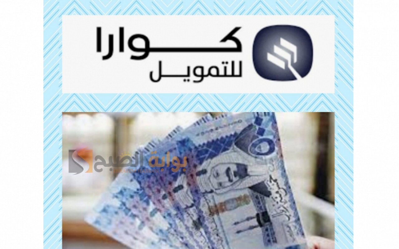كيفية طلب تمويل شخصي كوارا 100,000 ريال سعودي بدون كفيل