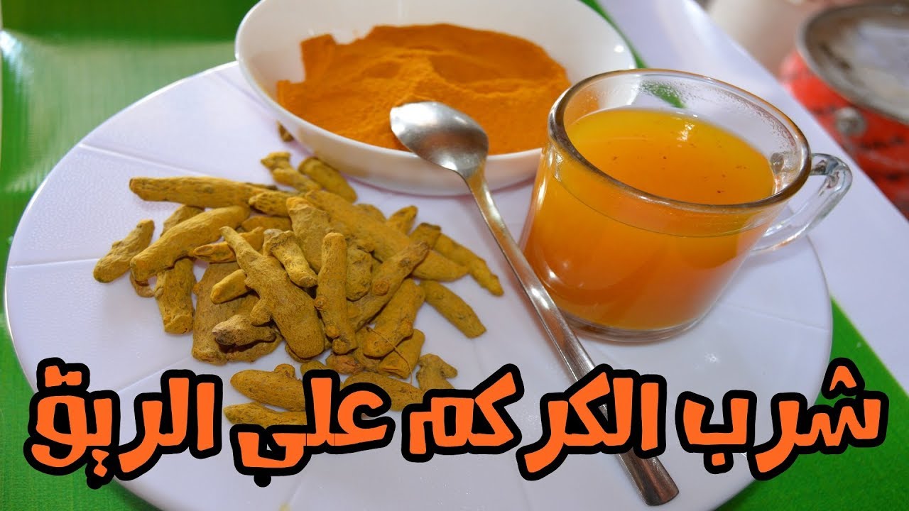 كيفية عمل مشروب الكركم
