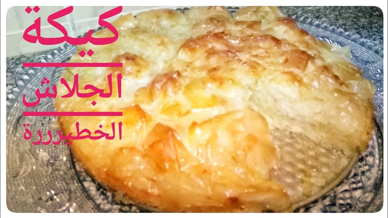 طريقة تحضير كيكة الجلاش في المنزل