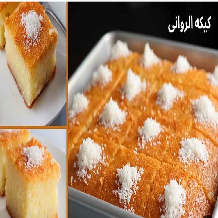 طريقة عمل كيكة الرواني في المنزل