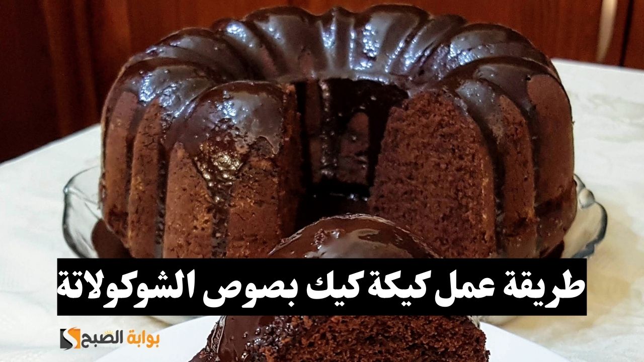 كيكة الشكولاته