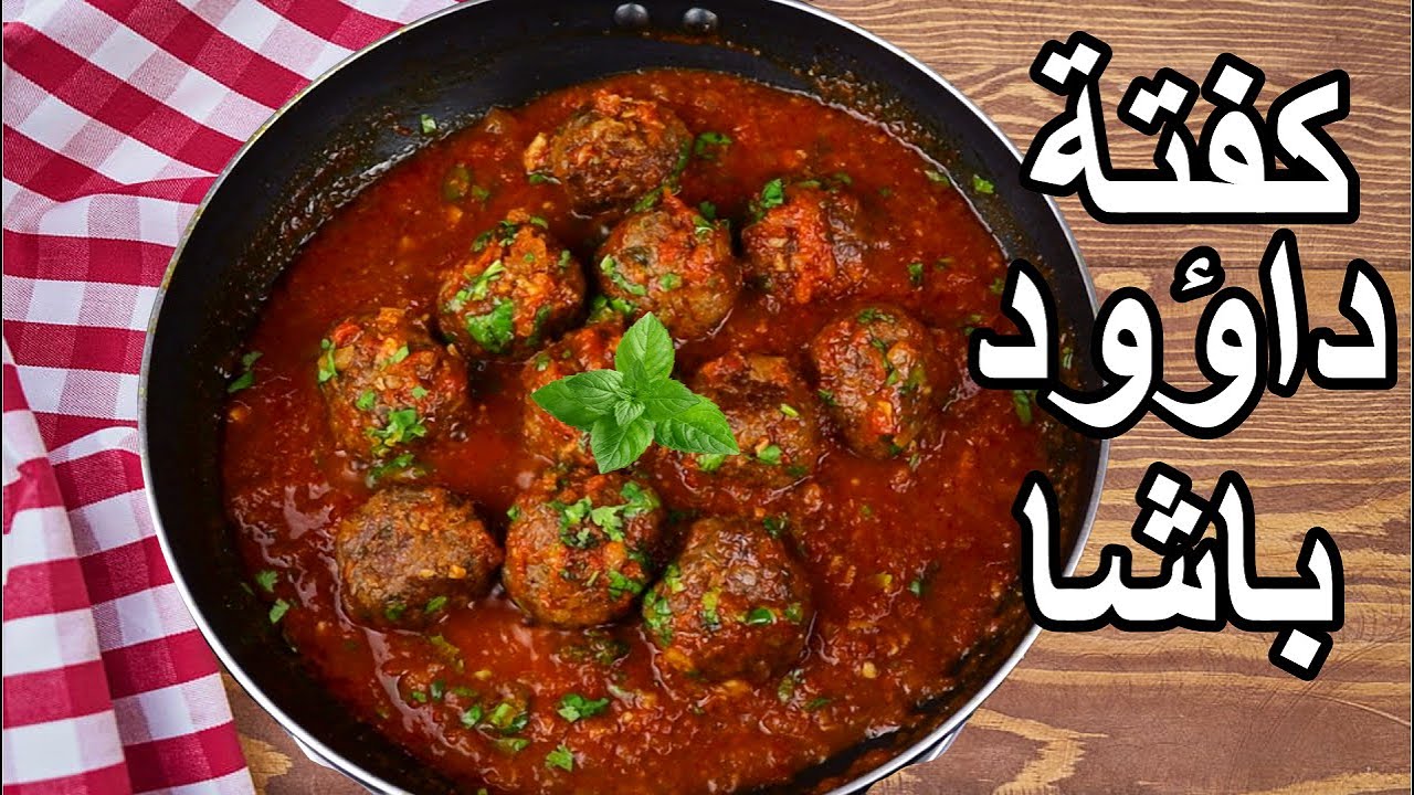 نصائح لنجاح كفتة داوود باشا