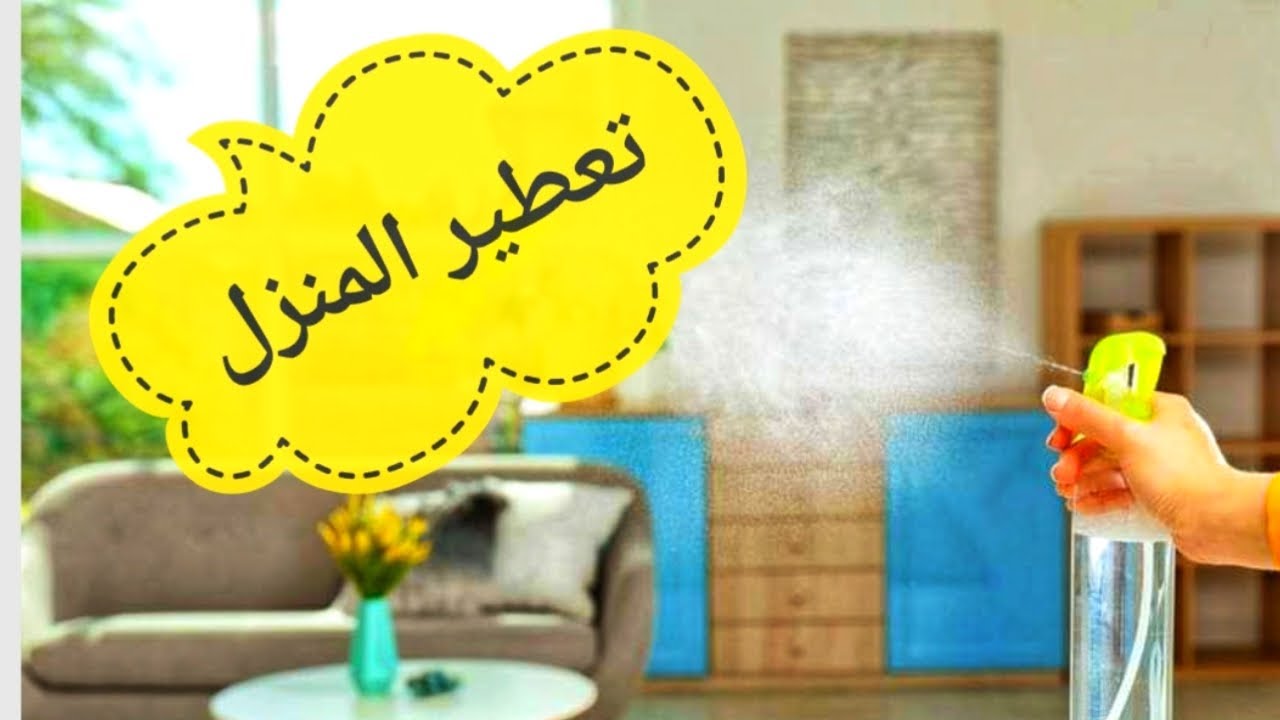 لتعطير المنزل بشكل دائم
