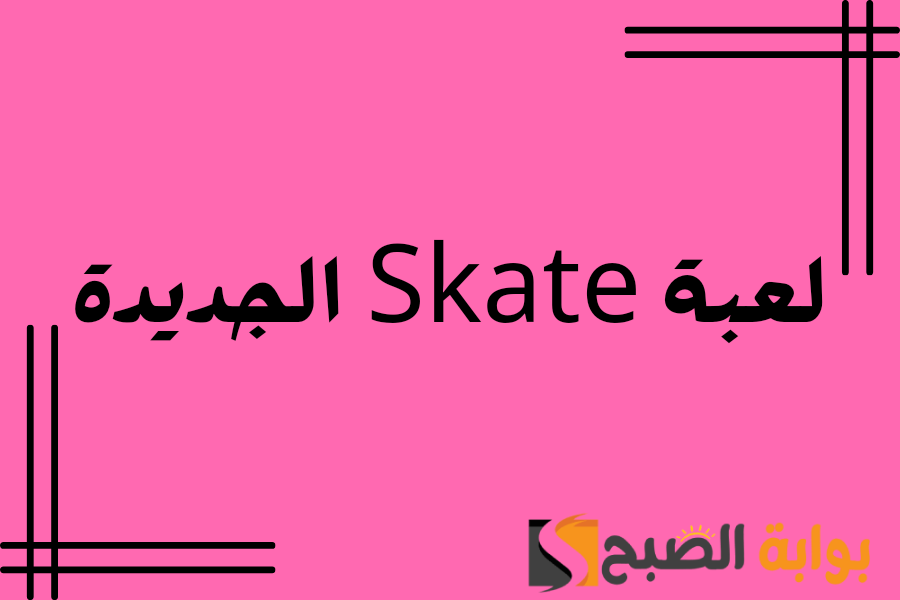 لعبة Skate الجديدة
