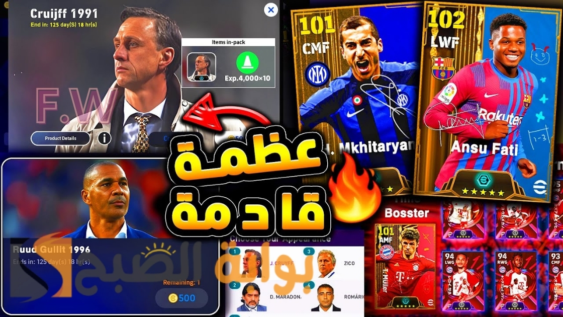 تسريبات حزم المدربين واللاعبين البوستر في لعبة بيس eFootball 2024 موبايل الفترة القادمة أساطير رائعة وإضافات خرافية