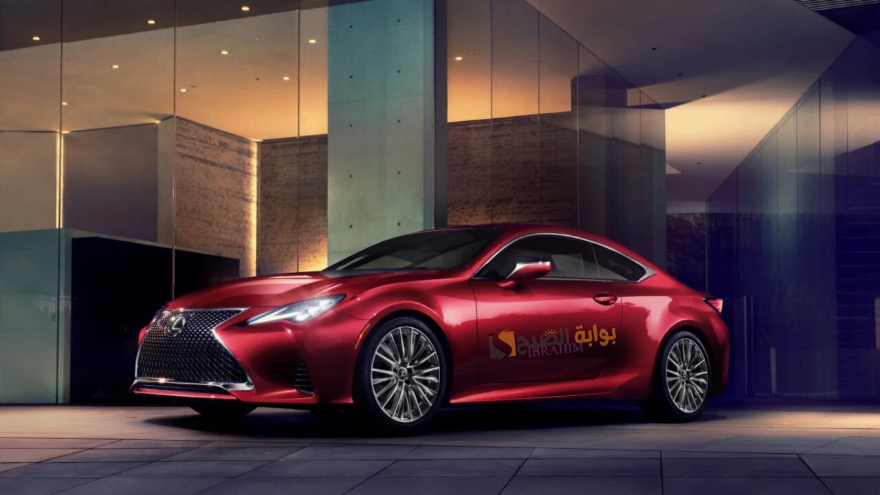 لعشاق الجمال والرفاهية.. سيارة لكزس أر سي Lexus RC 2024 بمحرك قوي فى الأداء