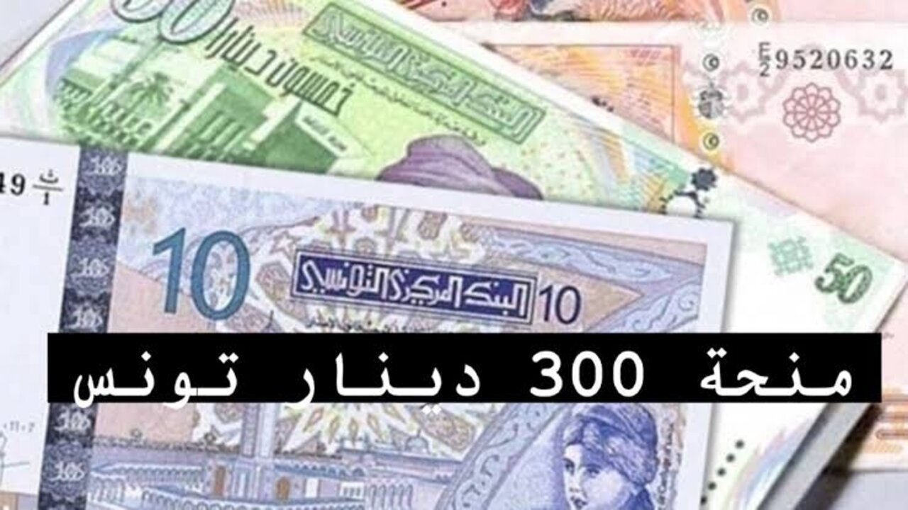 شروط منحة 300 دينار للعائلات المعوزة 2024 "لينك مباشر" للتسجيل في المنحة