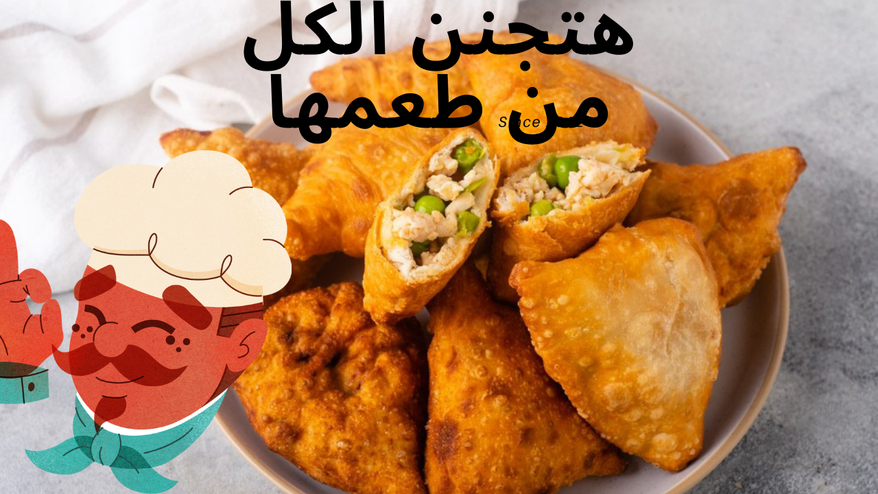 سمبوسة الدجاج