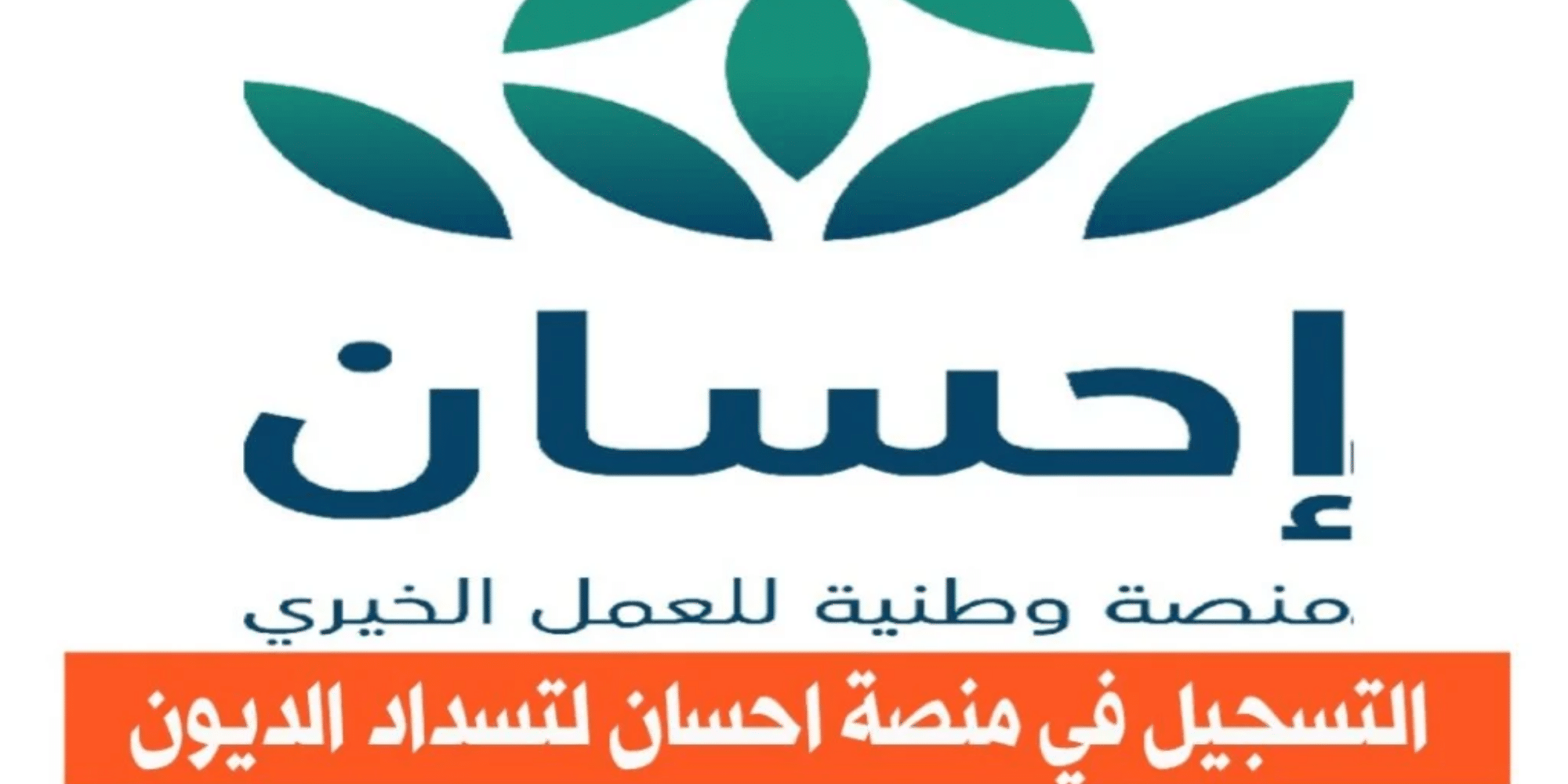 "الحل لجميع مشاكلك".. رابط التسجيل في خدمة تيسرت منصة إحسان 1445 لطلب مساعدات مالية للفقراء والمديونين