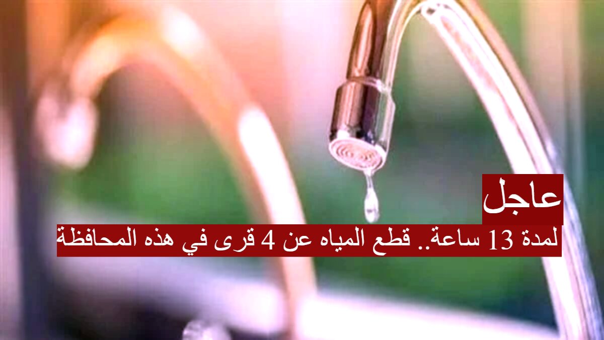 لمدة 13 ساعة قطع المياه عن