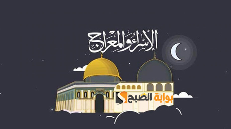 موعد اجازة الاسراء والمعراج 2024