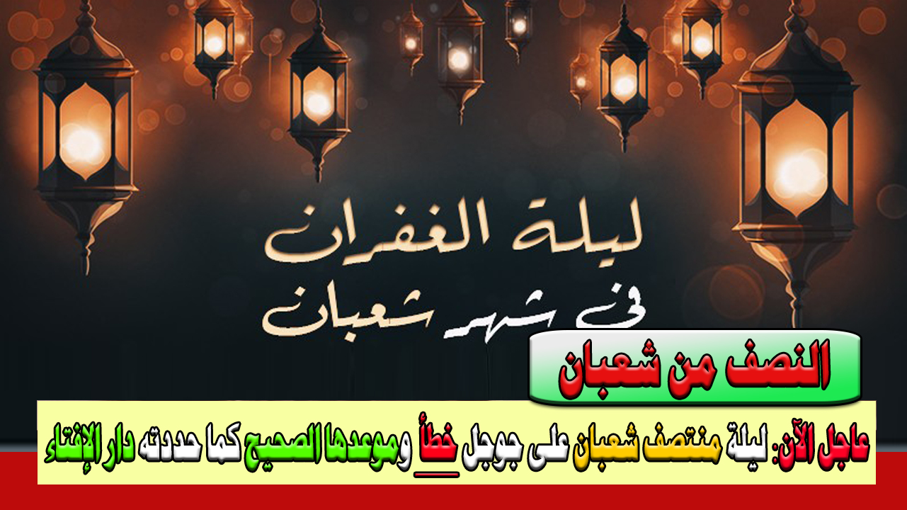 ليلة النصف من شعبان 2024