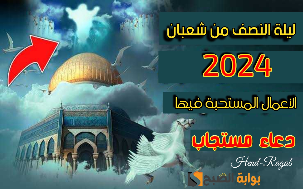ليلة النصف من شعبان 2024