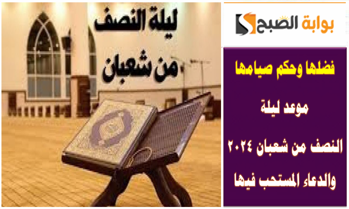 فضل ليلة النصف من شعبان