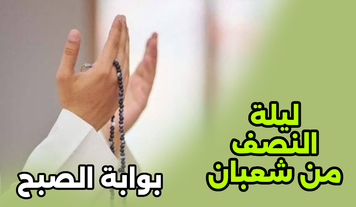 ليلة النصف من شعبان