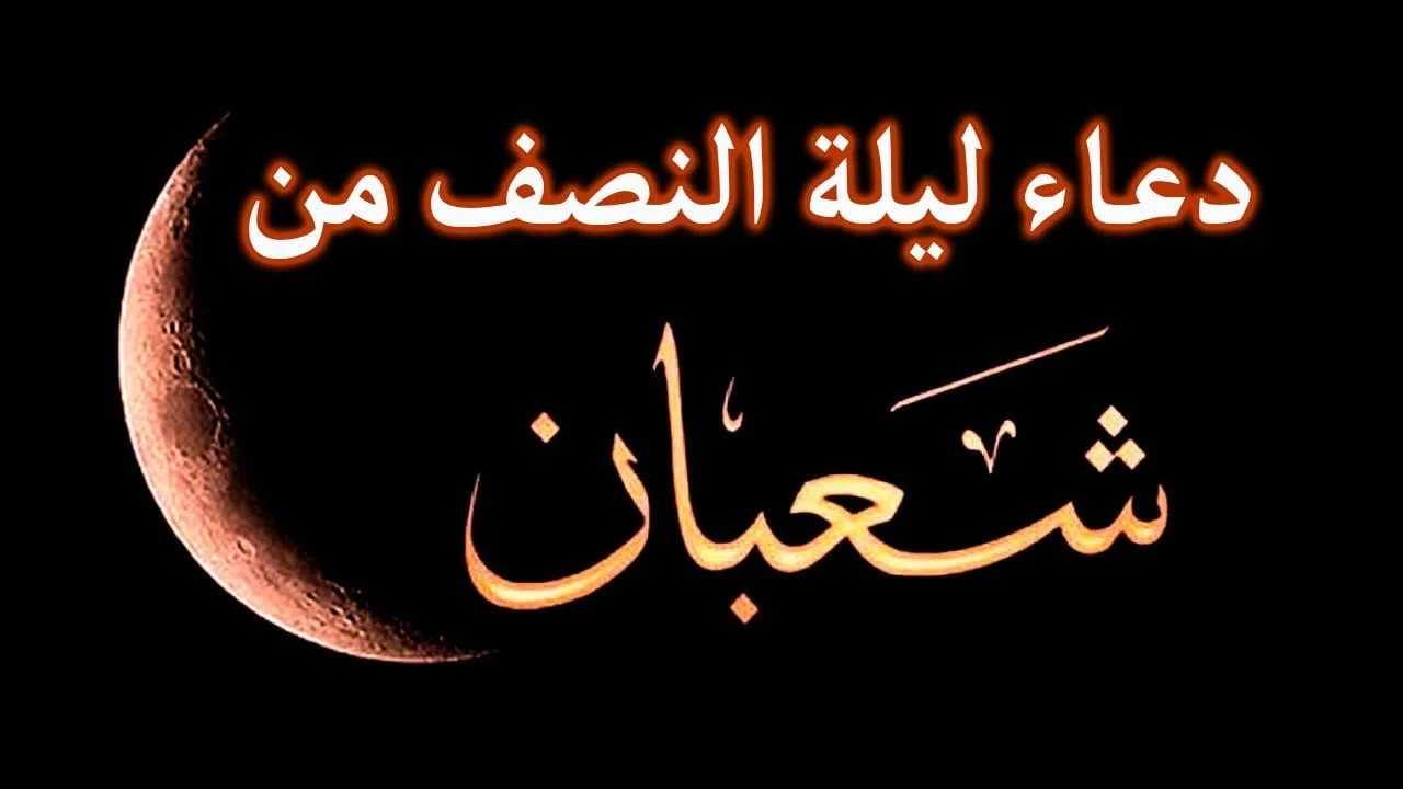 ليلة النصف من شعبان