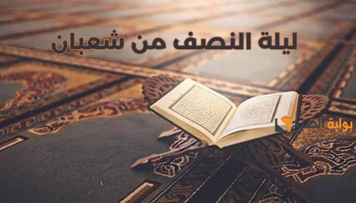 ليلة النصف من شعبان