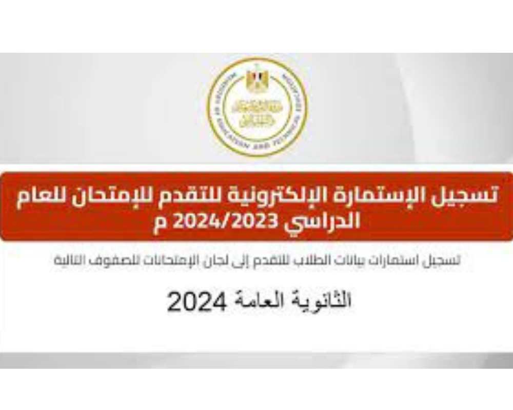 لينك استمارة الثانوية العامة 2024