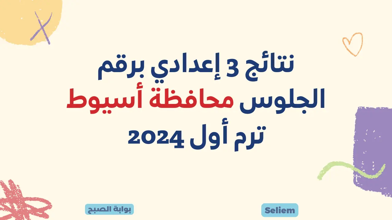 لينك نتائج 3 إعدادي أسيوط assiutt.wixsite