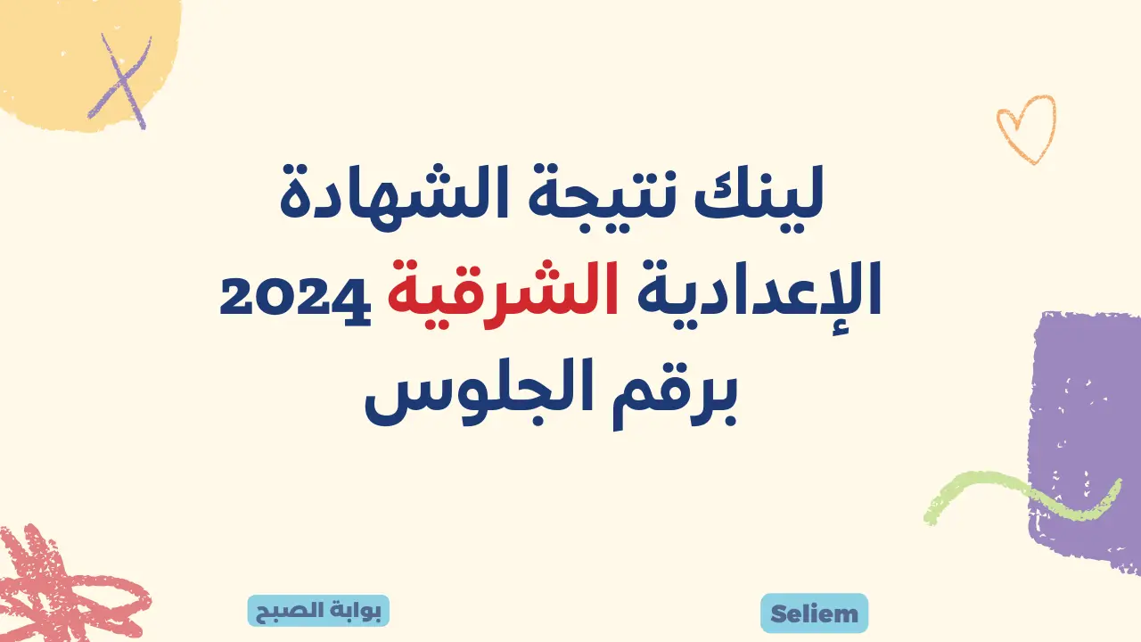 لينك نتائج 3 إعدادي بالشرقية 2024