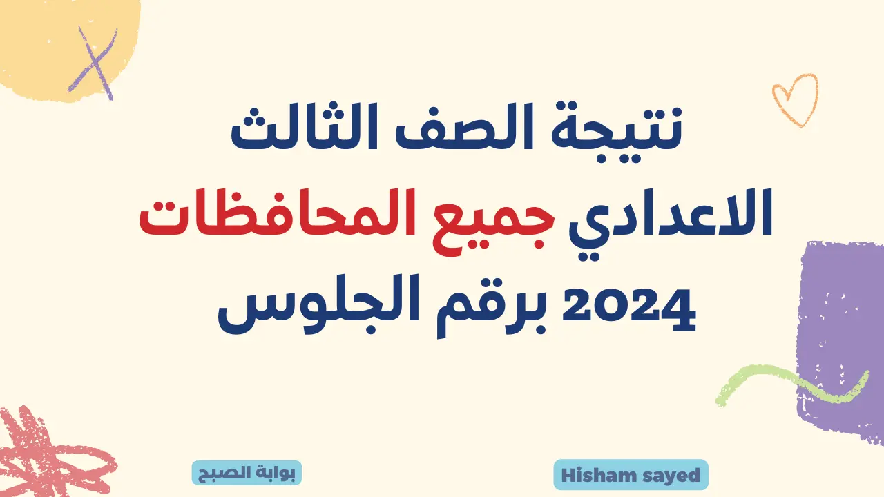 لينك نتائج الشهادة الإعدادية 2024 وزارة التربية والتعليم