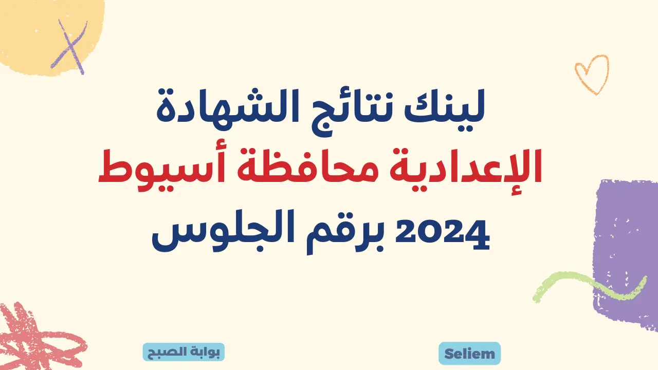 لينك نتائج الشهادة الإعدادية أسيوط 2024