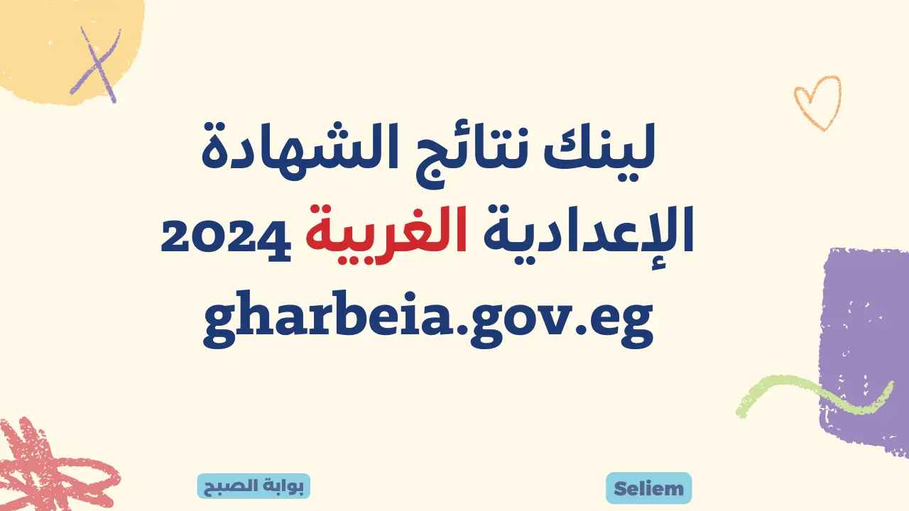 لينك نتائج الشهادة الإعدادية الغربية 2024 gharbeia.gov.eg