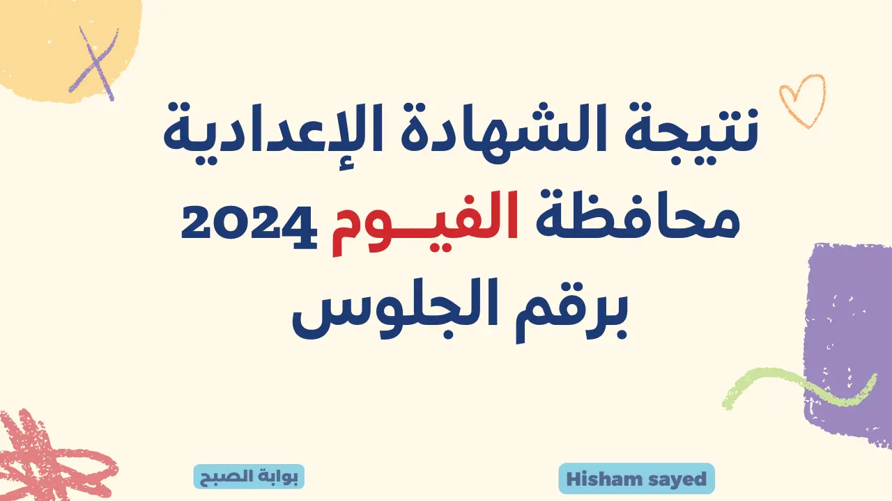 لينك نتائج الشهادة الإعدادية الفيوم 2024