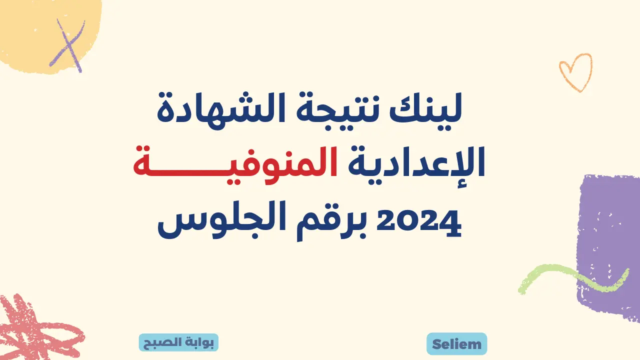 لينك نتائج الشهادة الإعدادية المنوفية 2024
