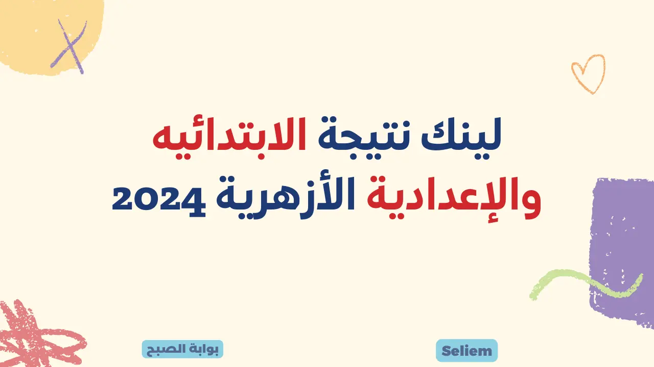 لينك نتيجة الابتدائيه والإعدادية الأزهرية 2024