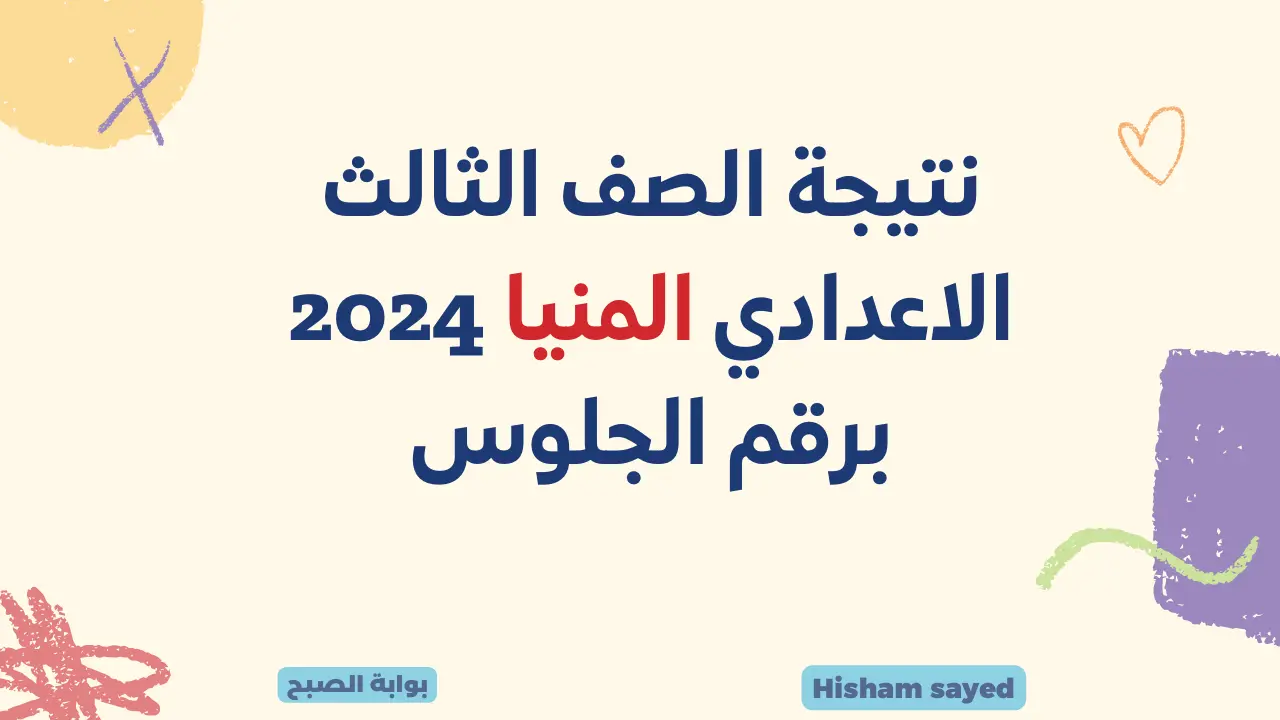 لينك نتيجة الشهادة الإعدادية 2024 المنيا