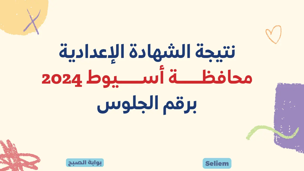 لينك نتيجة الشهادة الإعدادية أسيوط 2024