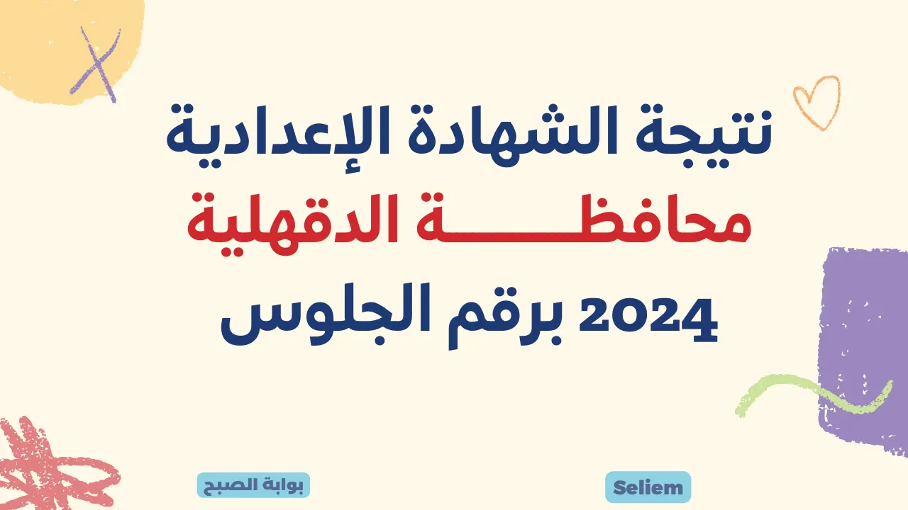 لينك نتيجة الشهادة الإعدادية الدقهلية 2024 برقم الجلوس