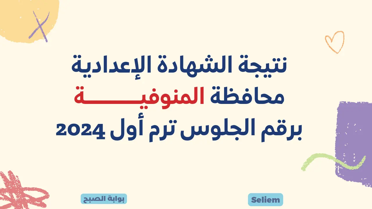 لينك نتيجة الشهادة الإعدادية المنوفية 2024