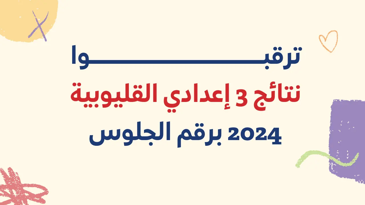 لينك نتيجة الشهادة الإعدادية بالقليوبية 2024