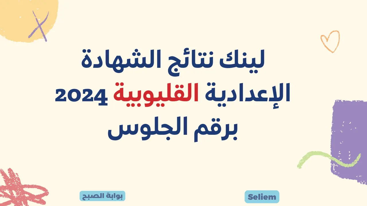 لينك نتيجة الشهادة الإعدادية محافظة القليوبية