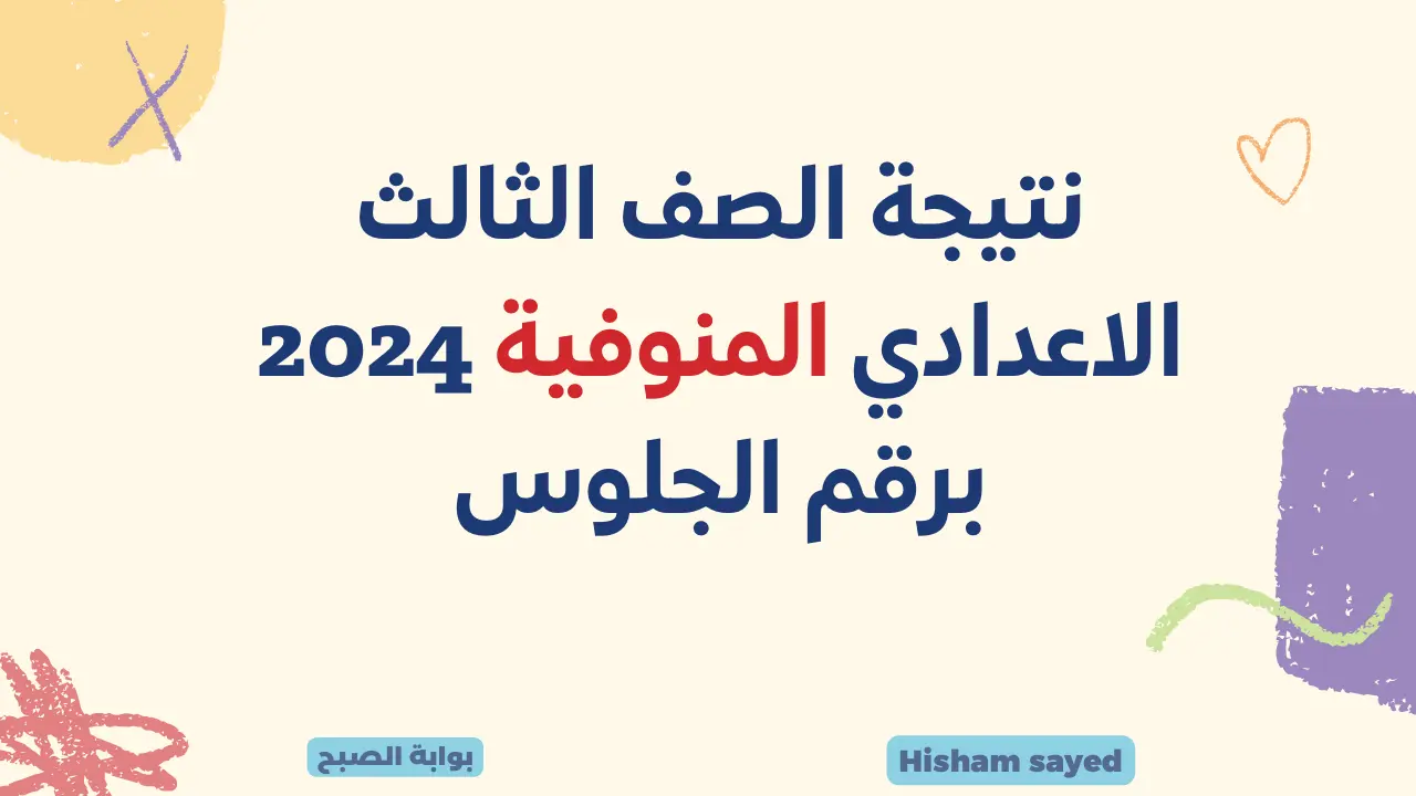 لينك نتيجة الصف الثالث الإعدادي 2024 المنوفية