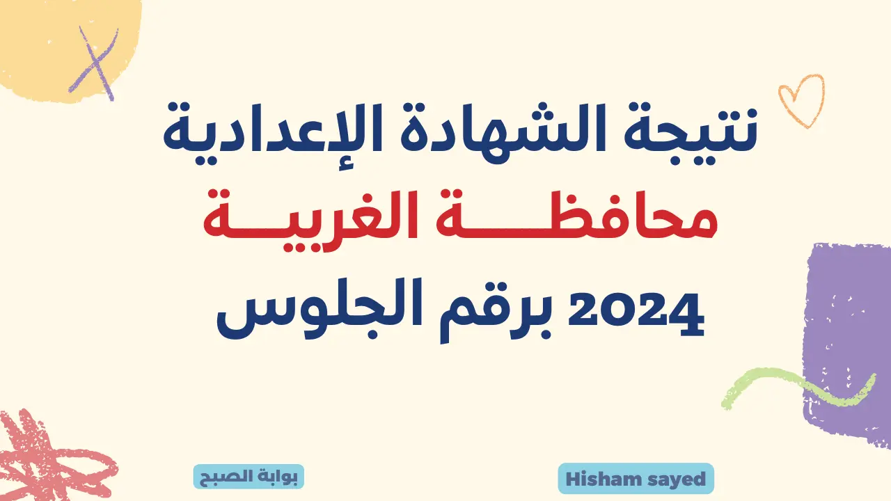 لينك نتيجة الصف الثالث الإعدادي الغربية 2024